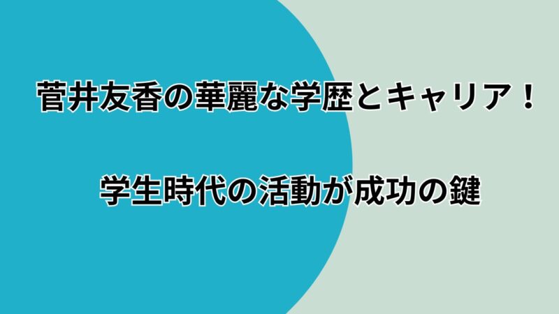 菅井友香